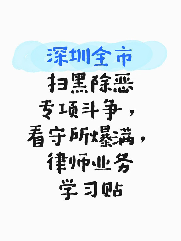 深圳全市扫黑除恶，律师学习贴