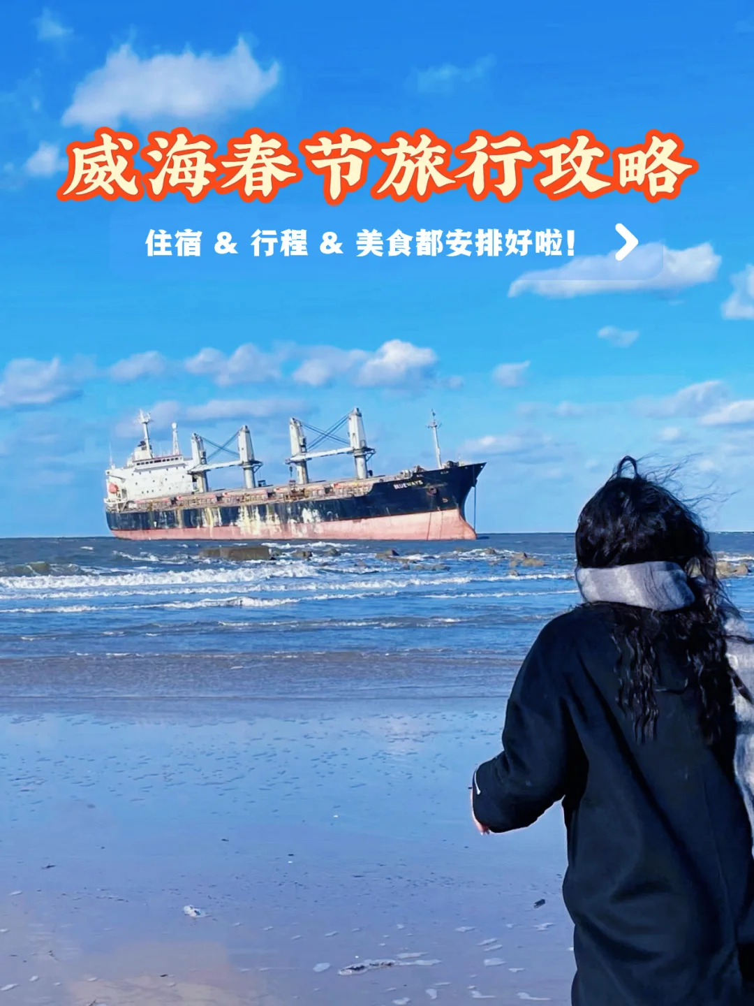 2026威海春节旅行攻略！来威海前一定要看！