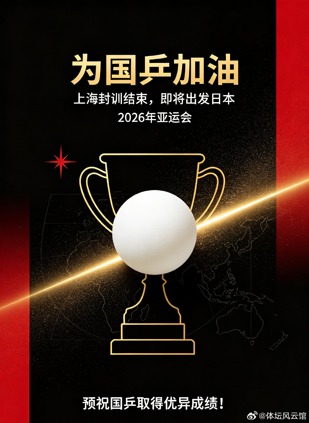 全力备战，整装出征🏓
国乒上海封闭训练圆满收官
即将奔赴名古屋亚运会赛场
挥拍逐梦，奋勇拼搏
预祝国乒健儿旗开得胜，斩获佳绩！✨
#名古屋亚运会 ##为国乒加油 ##乒乓球赛事# ​