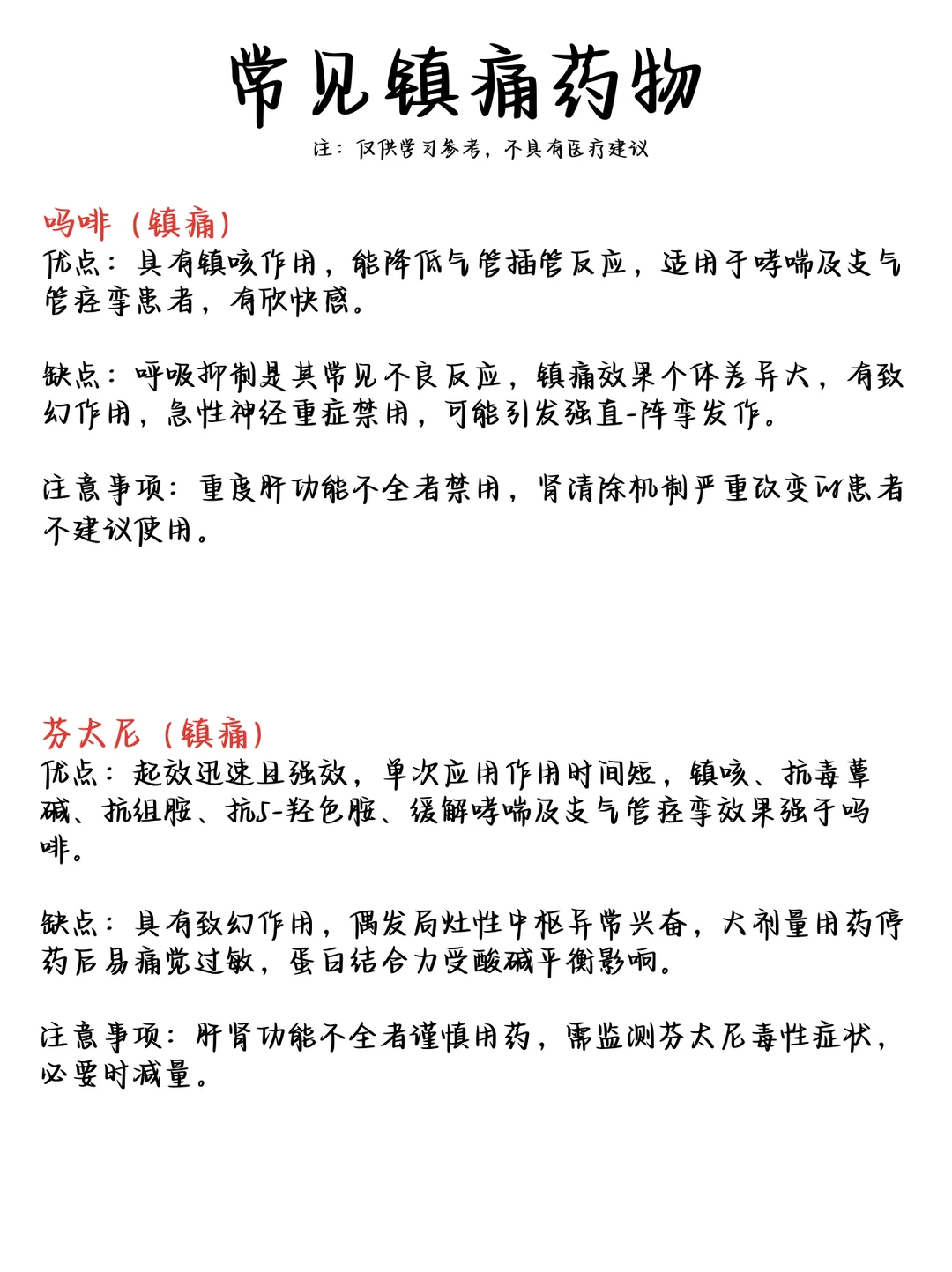 笔记整理‖常见阵痛药物