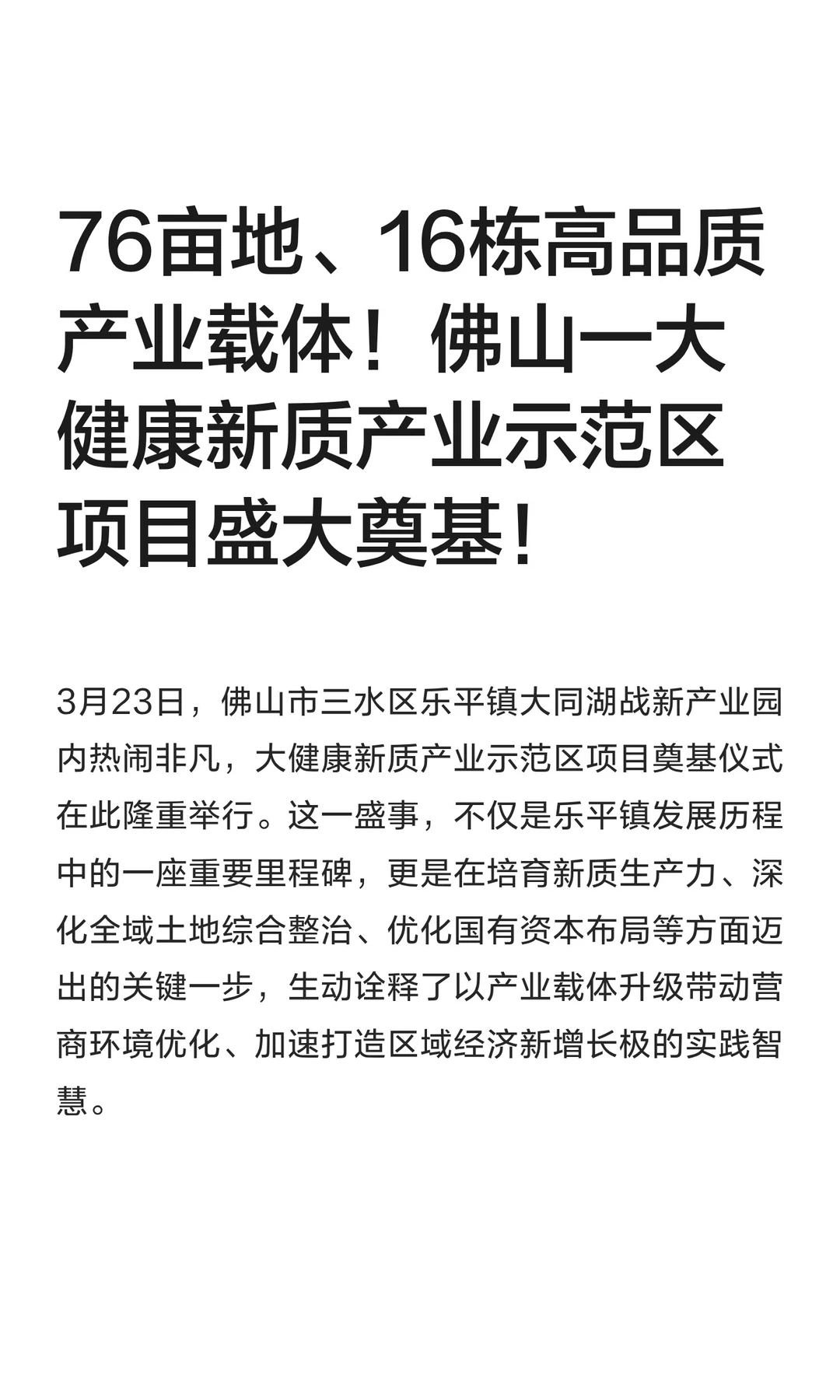 76亩！佛山一大健康新质产业示范区项目奠基