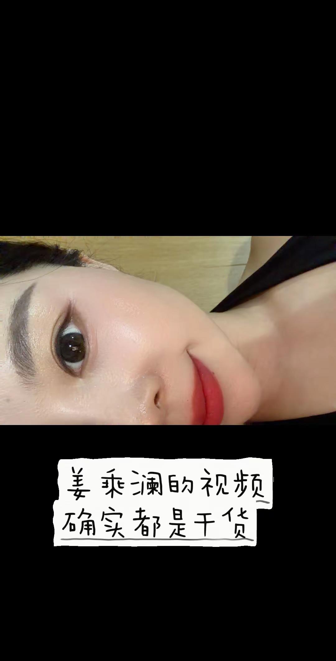 第一次把底妆上的这么服帖姜乘澜化妆