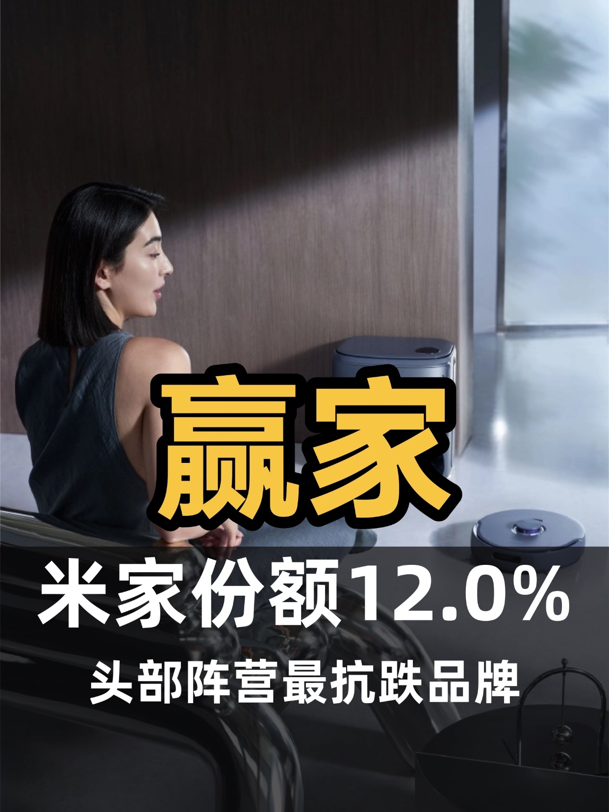 均价破3000，小米成缩量月最大赢家，抗跌属性拉满

618大促退潮后，扫地机器人市场量额双双暴跌七成以上。洛图科技数据显示，7月线上销量19.3万台，环比降71.8%；销额5.7亿元，环比降73.6%。均价跌破3000元至2958.9元。

大促后成交集中在亲民价位段，这个价格带恰恰是小米的主场。

数据显示，米家7月 ​