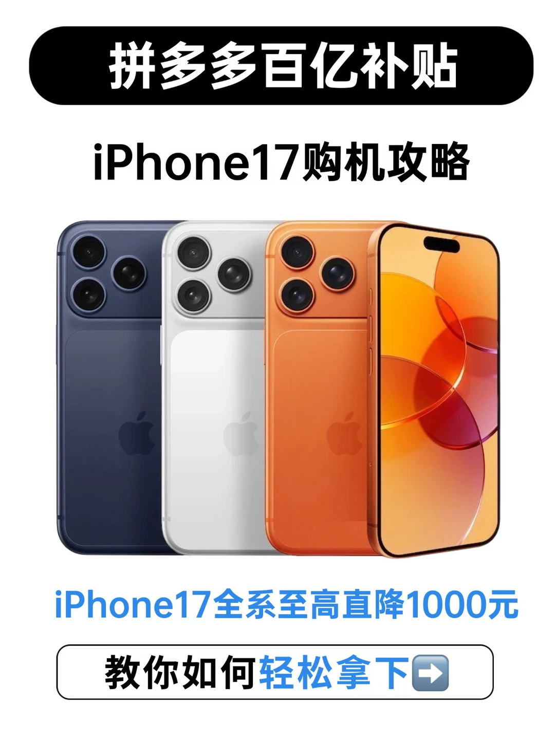 iPhone17别原价冲！拼多多百补500+450隐藏券