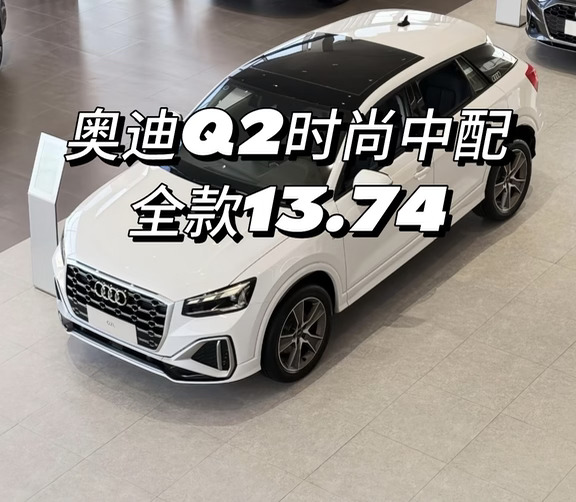 小众但又高级的奥迪Q2L
