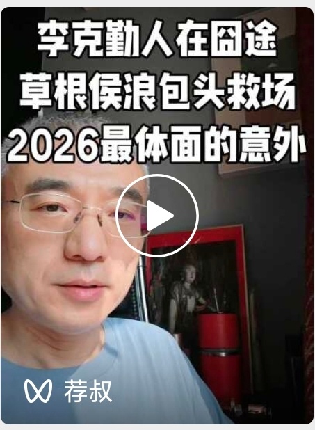 讲个故事。这几天有个事儿刷屏了。李克勤参加包头群星演唱会因为半路电车没电了，最后打出租跑了六百多公里，迟到两个小时凌晨才到。结果临时救场的，是一位草根歌手，他也是买票看演出的观众，本来正在附近吃着烧烤呢。导演让他先顶一下，结果顶了将近两个小时。而包头现场居然一点都没混乱，成为国内 ​