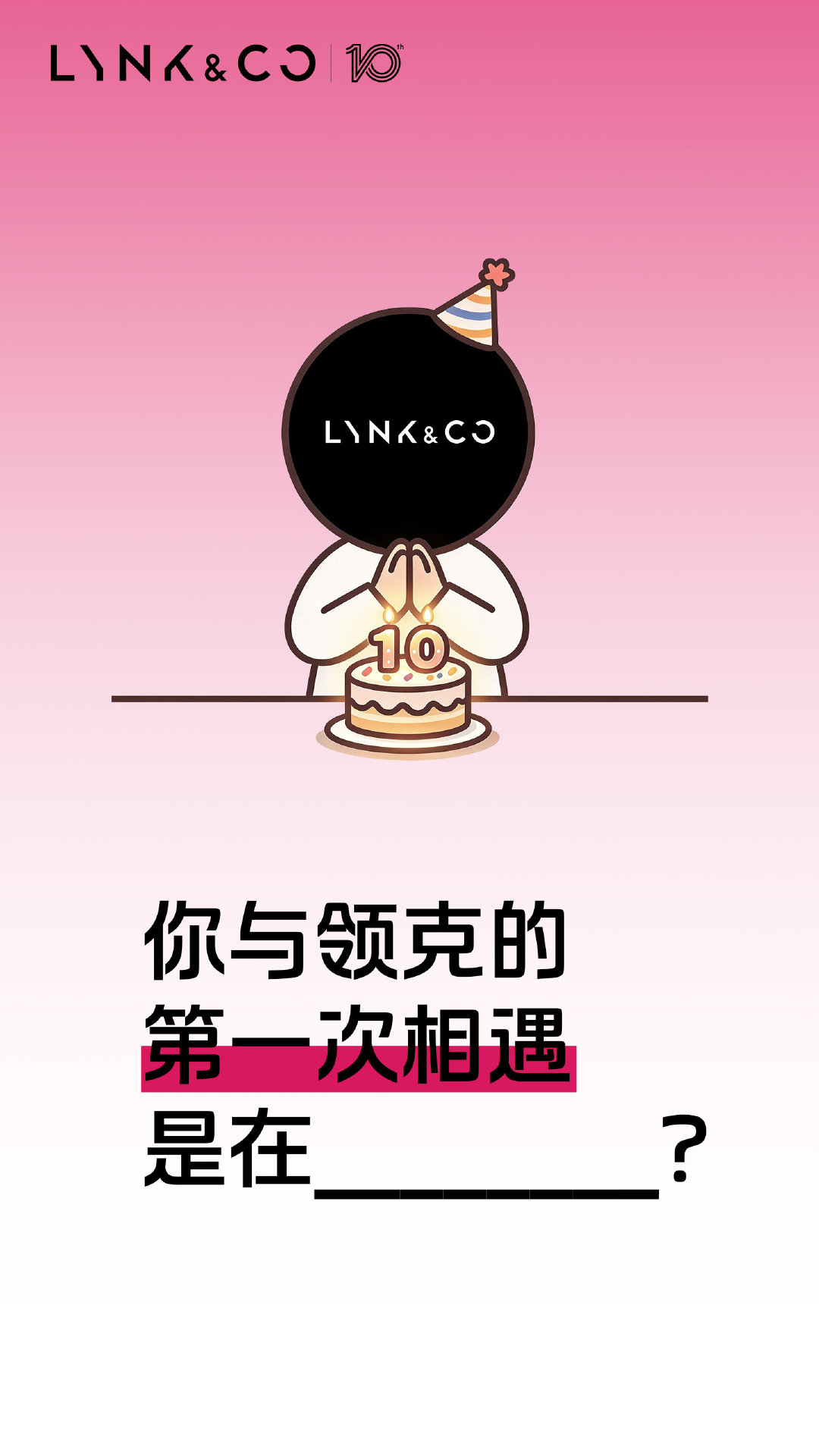 #领克10周年# 生日快乐[蛋糕]🎇
一晃都十年了……你还记得第一次是在哪儿遇见我克的吗？👀
🍎评论区留下独家回忆，下一个十年还一起走💕 
抽2️⃣个宝子送领克10周年·竞速时光典藏礼盒，见评论区[团圆时刻] #领克菌宠粉时刻# #互动抽奖# ​ ​
