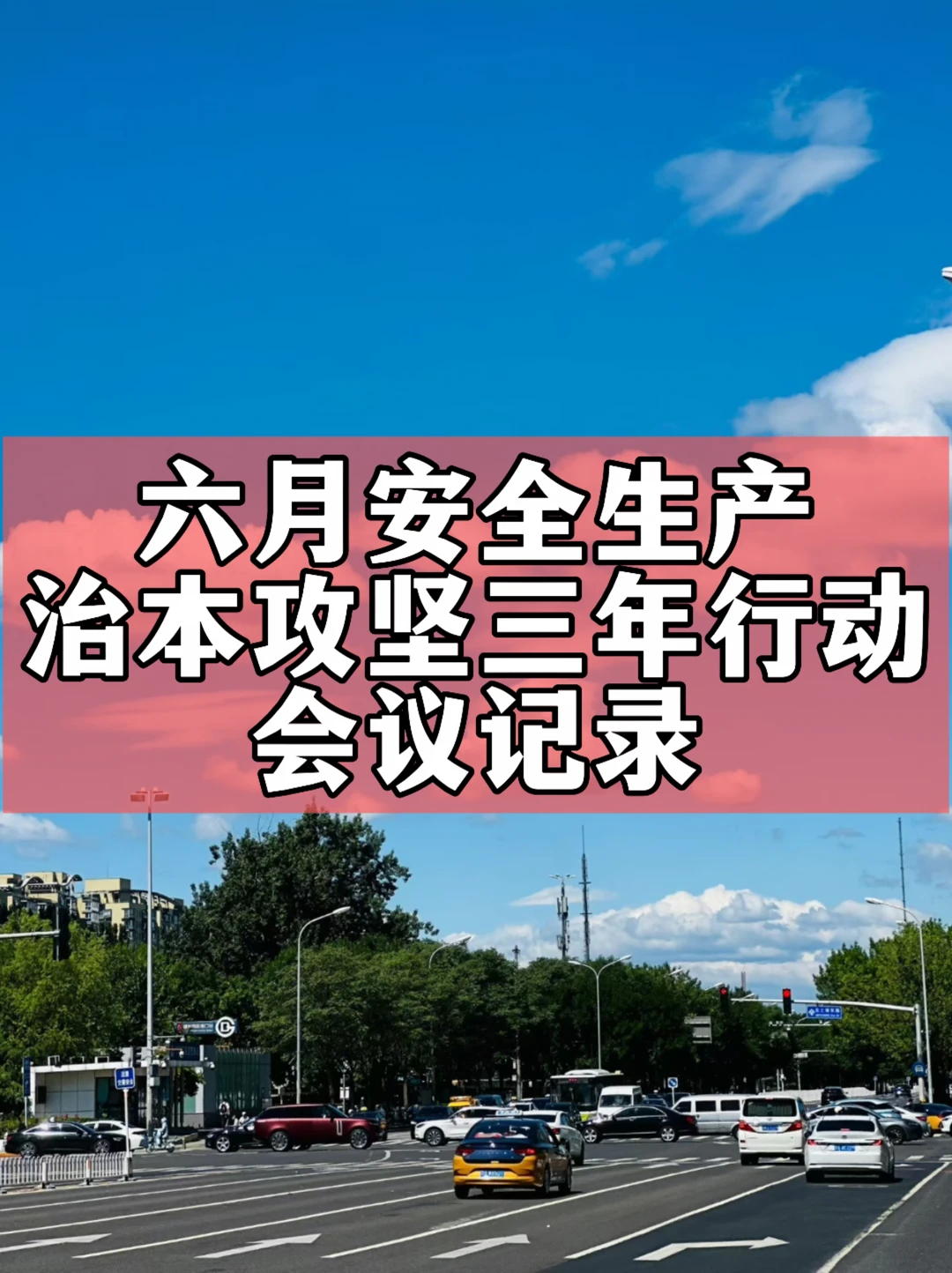 六月安全生产治本攻坚三年行动会议记录