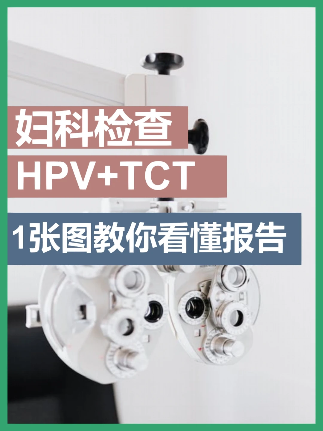 HPV检查报告怎么看？自查➕转阴调理手册