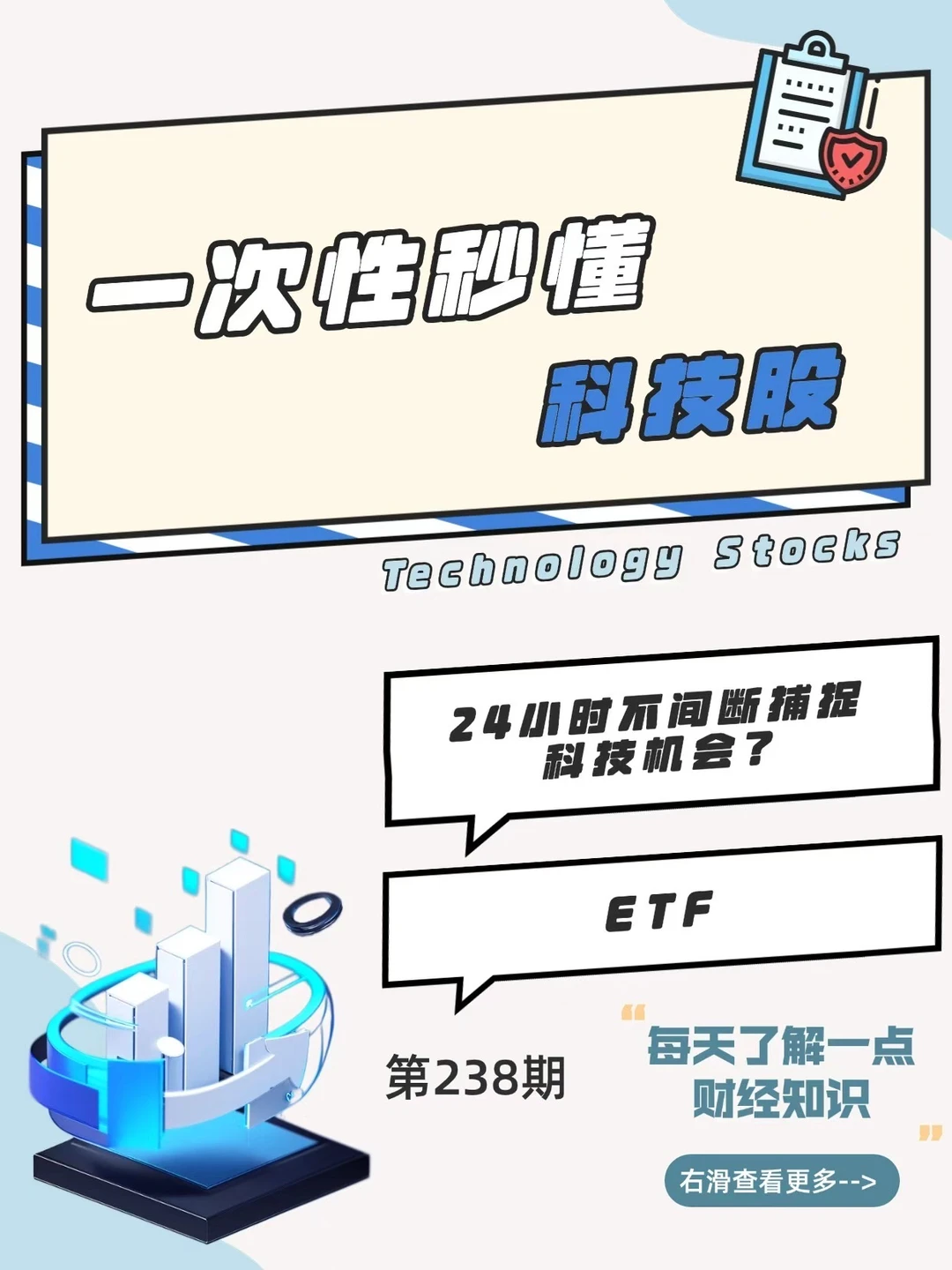 财经小常识第138期：全天抓科技风口，还等啥？