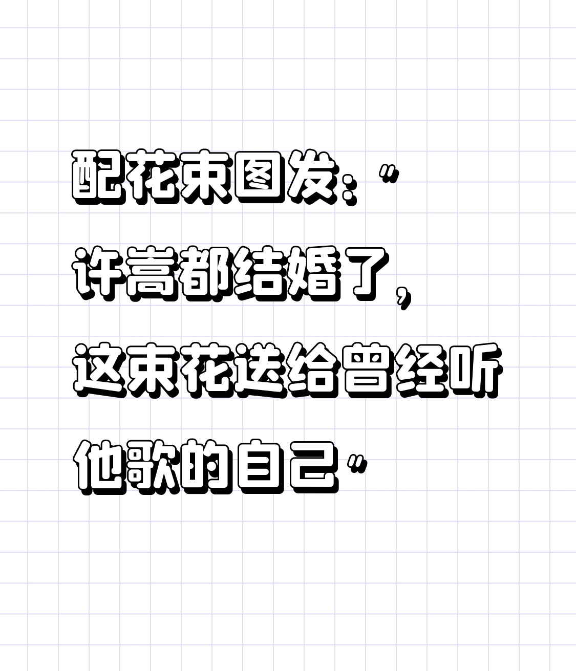 许嵩40岁结婚，女方是00后主持人冯禧
热度： 全网阅读量破亿，怀旧情绪拉满，评论区全是&34;我的青春结束了&34;


讨论&34;从学生时代听到现在，终于等到他的好消息&34;

晒自己最爱的许嵩歌单，顺便问&