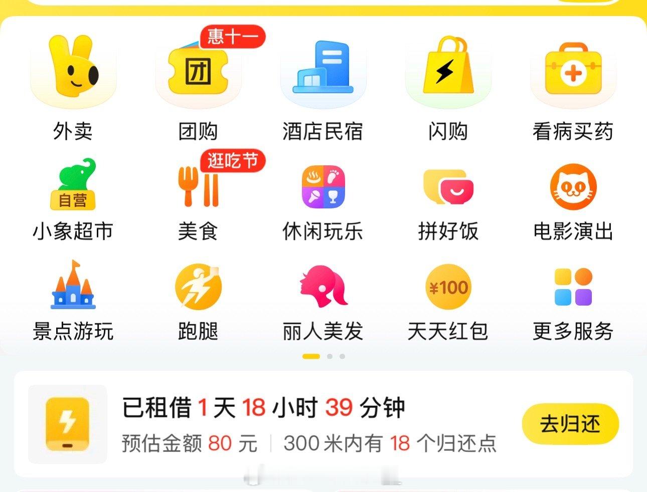 美团充电宝，你想毁了我是吧？ ​