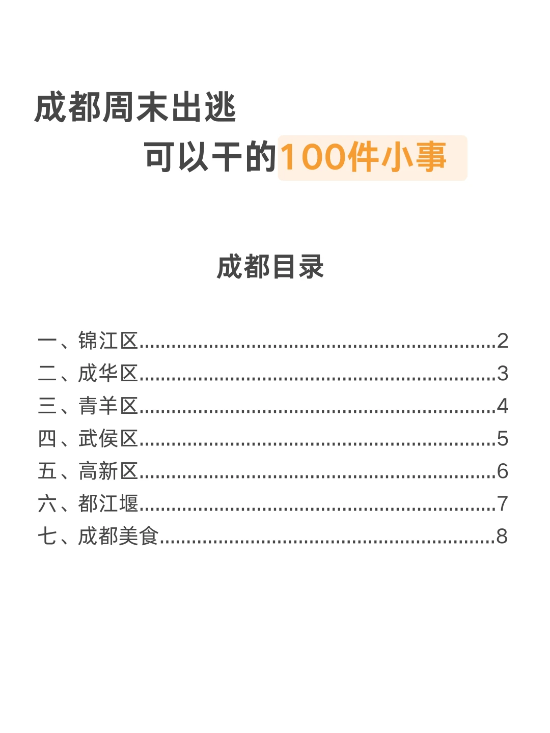 成都周末出逃可以做的100件小事（已分区）