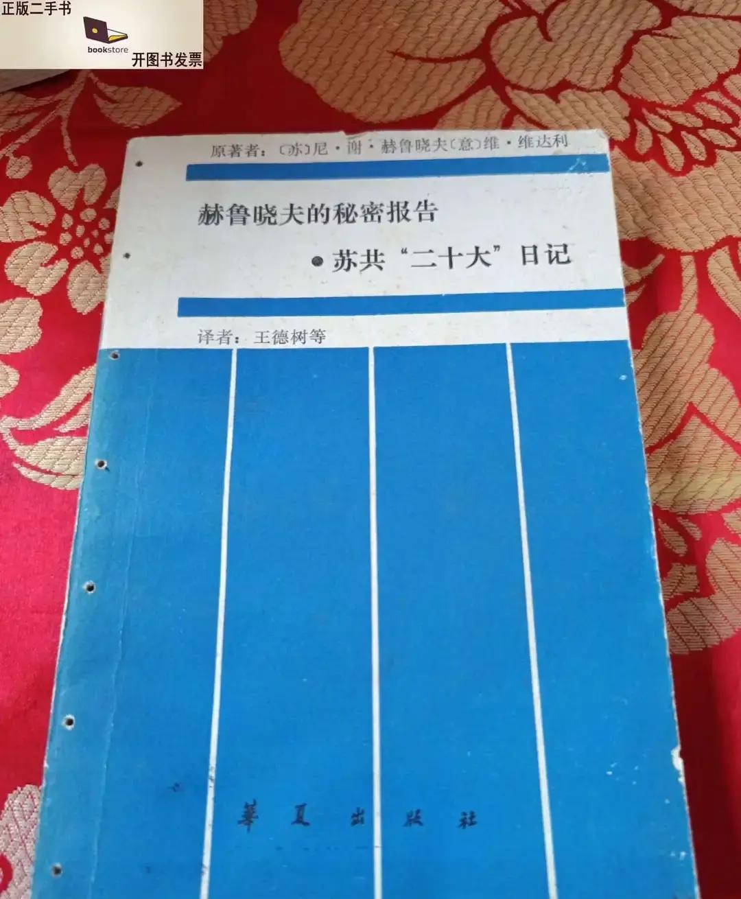 赫鲁晓夫通过《关于个人崇拜及其后果》的秘密报告，批判斯大林。核心是清算个人崇拜及其衍生的严重错误。赫鲁晓夫以大量史实与文件为依据，系统地展开了对斯大林的批评。
报告打印稿送到他办公室时，只印了三十份。赫鲁晓夫逐份签上编号，锁进保险柜。他叫来秘书，叮嘱第一份务必亲自送到莫斯科市委第一书记手里，第二份给