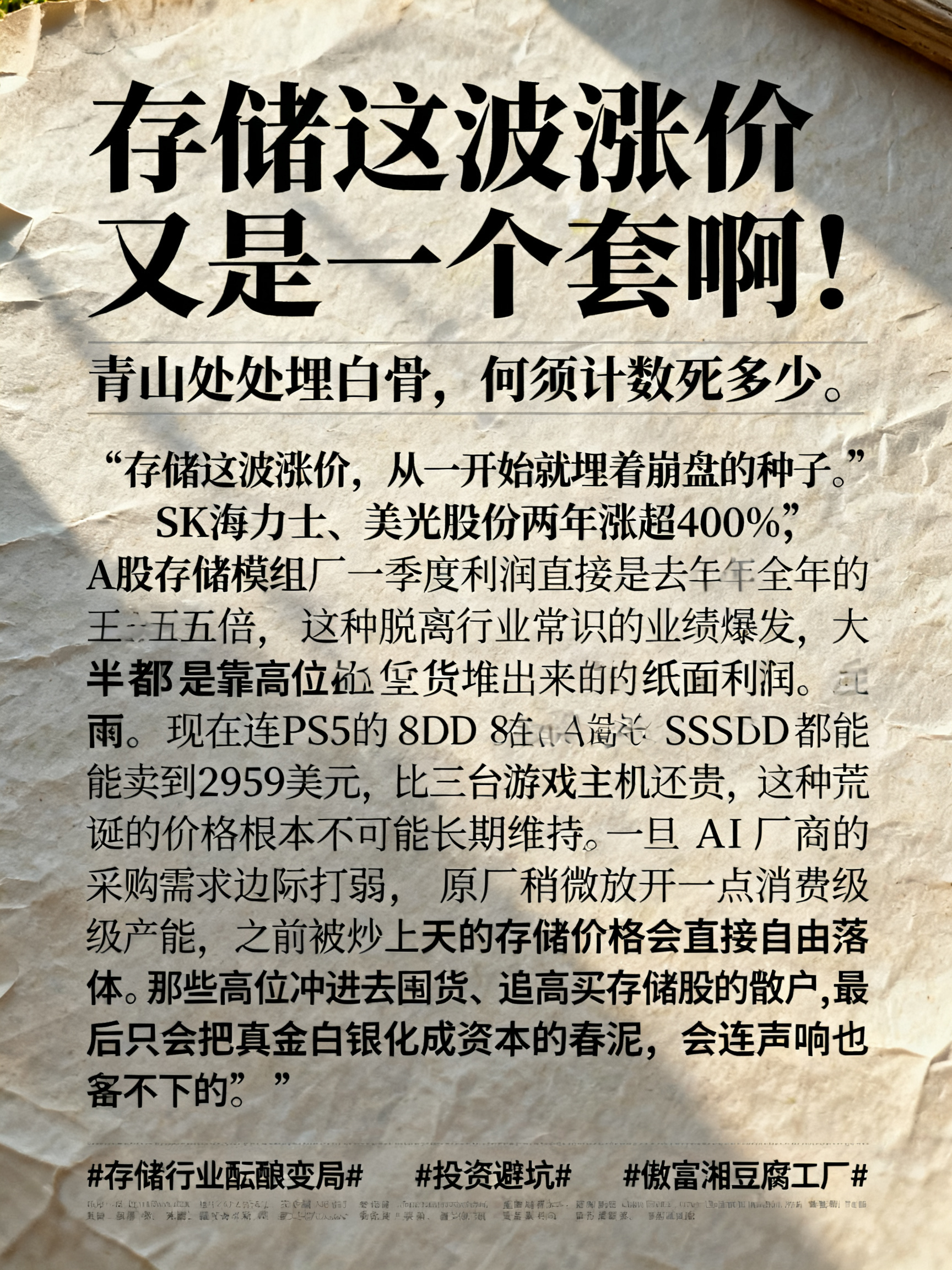 存储这波涨价又是一个套啊！
青山处处埋白骨，何须计数死多少。
存储这波涨价，从一开始就埋着崩盘的种子。SK海力士、美光股价两年涨超400%，A股存储模组厂一季度利润直接是去年全年的三五倍，这种脱离行业常识的业绩爆发，大半都是靠高位囤货堆出来的纸面利润。
现在连PS5的8TB SSD都能卖到2959美
