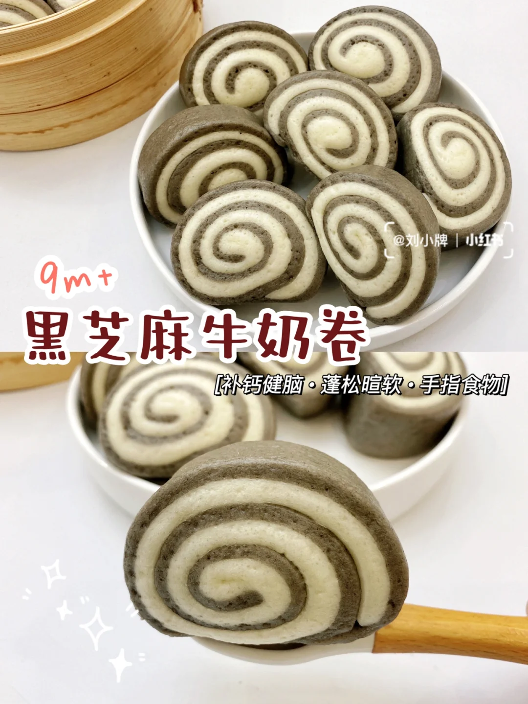 9m+宝宝辅食︱‼️满屋飘香的黑芝麻牛奶卷🖤🤍