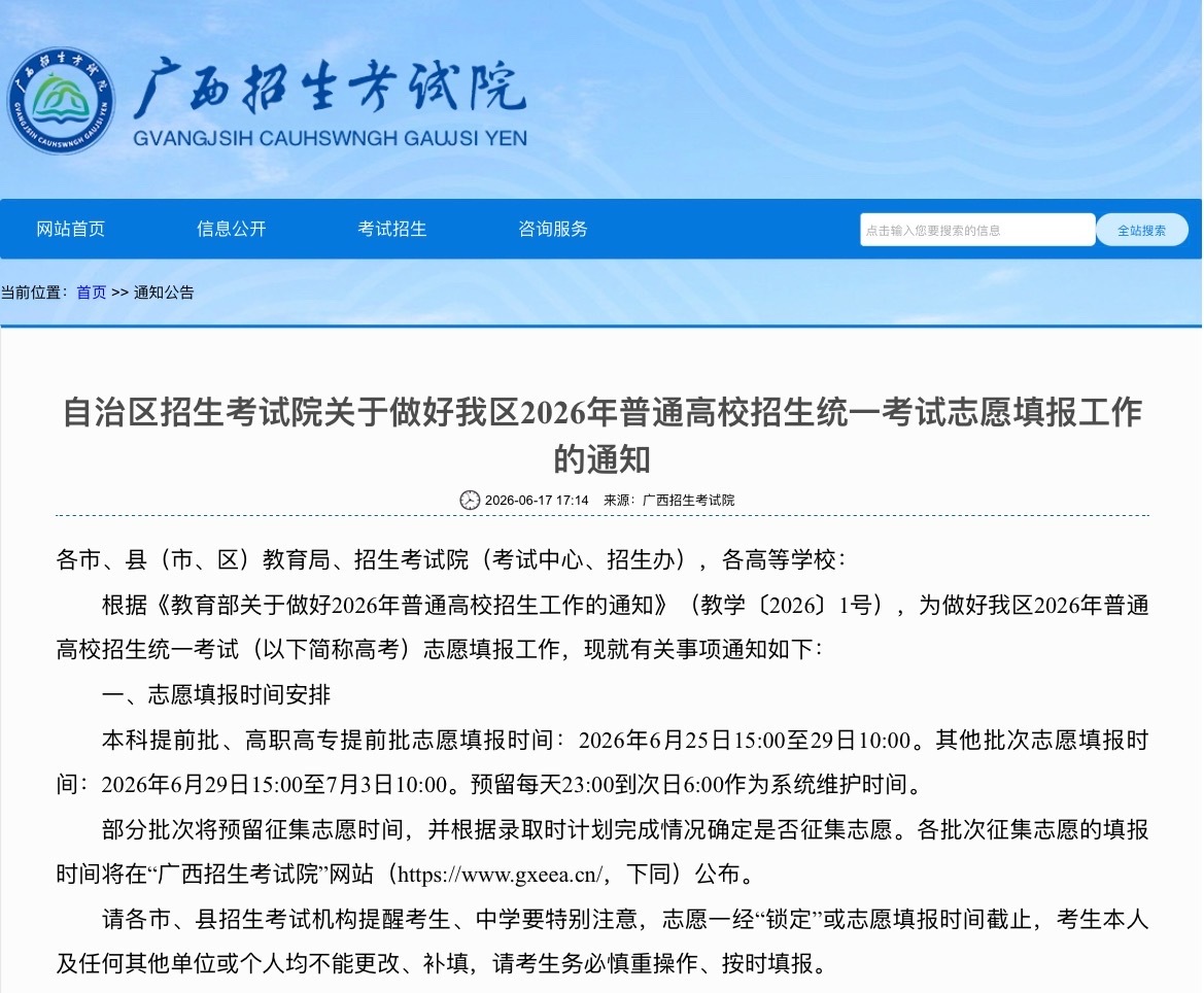 广西2026年高考志愿填报工作，明确本科提前批、高职高专提前批志愿填报...