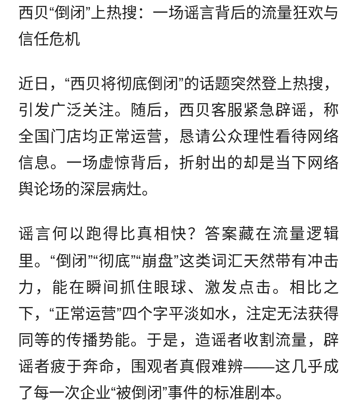 西贝“倒闭”上热搜：一场谣言背后的流量狂欢与信任危机