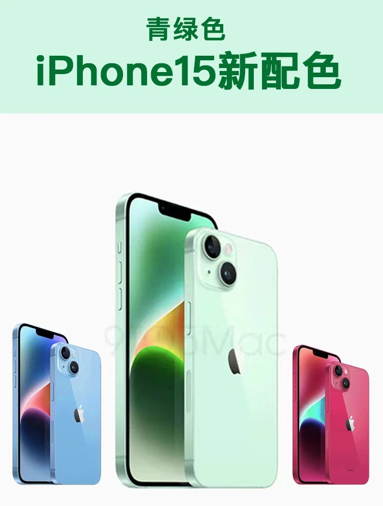 iPhone15新配色，青绿玫红是你的菜吗？