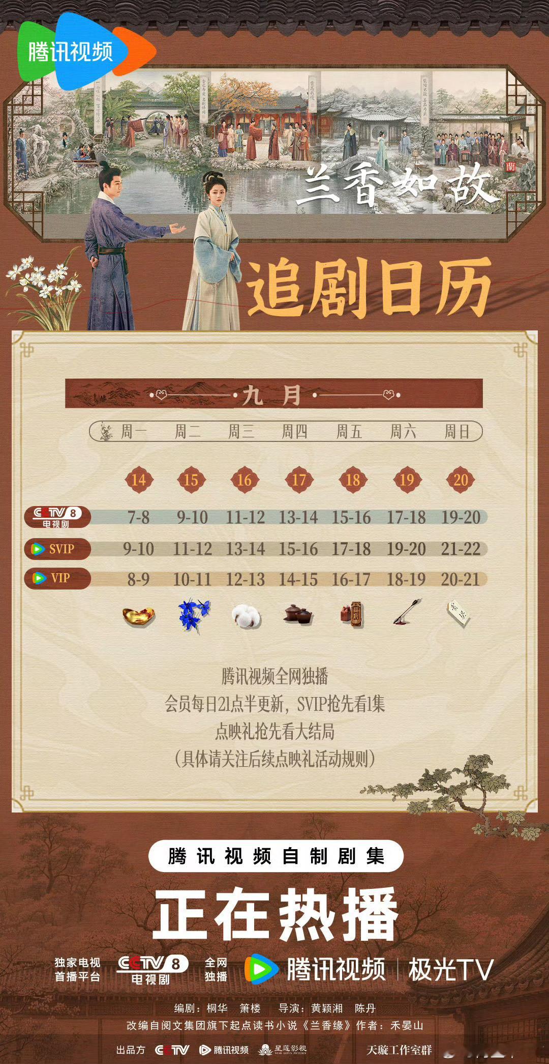 #兰香如故#谭松韵、刘学义主演的这部古装宅斗剧，在CCTV-8和腾讯视频同步热播。开播才7天，站内热度直接冲破31513，超过《逐玉》，拿下腾讯视频2026年度热度冠军，也是今年破3万热度最快的剧集。

这部剧改编自禾晏山小说《兰香缘》，桐华参与编剧，走宅斗路线。现在更新到20集，CCTV-8每晚21:30播出， ​