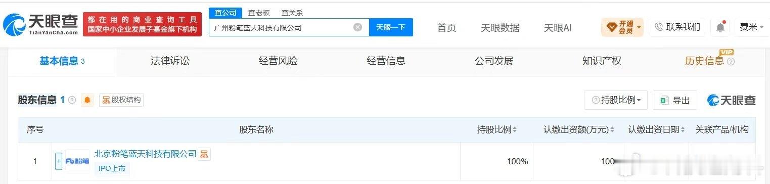 【#粉笔在广州成立新公司# 注册资本1000万】天眼查App显示，近日，广州粉笔蓝天科技有限公司成立，注册资本1000万人民币，法定代表人为罗成兴，经营范围包括企业管理咨询、教育咨询服务、人工智能应用软件开发等，由北京粉笔蓝天科技有限公司全资持股。 ​