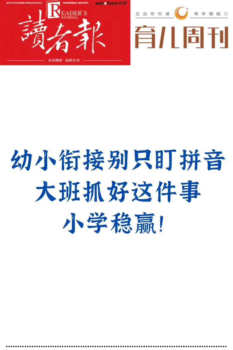 幼小衔接别只盯拼音，大班抓好这件事