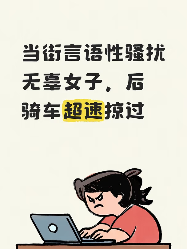 当街言语性骚扰无辜女子，后骑车超速掠过