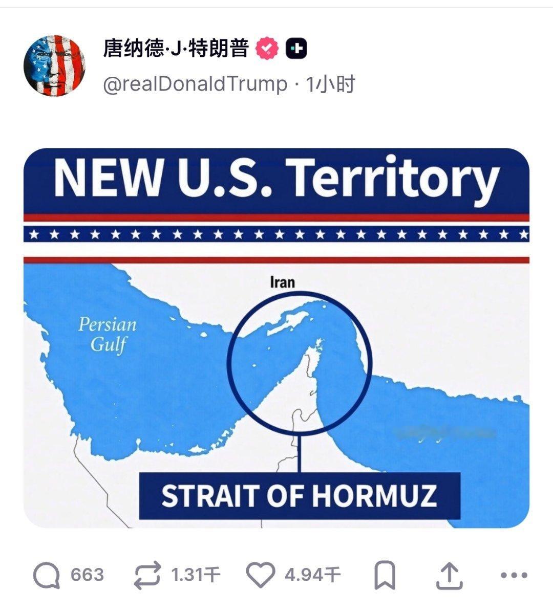 #特朗普称霍尔木兹海峡为美国领土#特朗普图片开疆

特朗普发布一张图片，称霍尔木兹海峡为美国领土。 ​