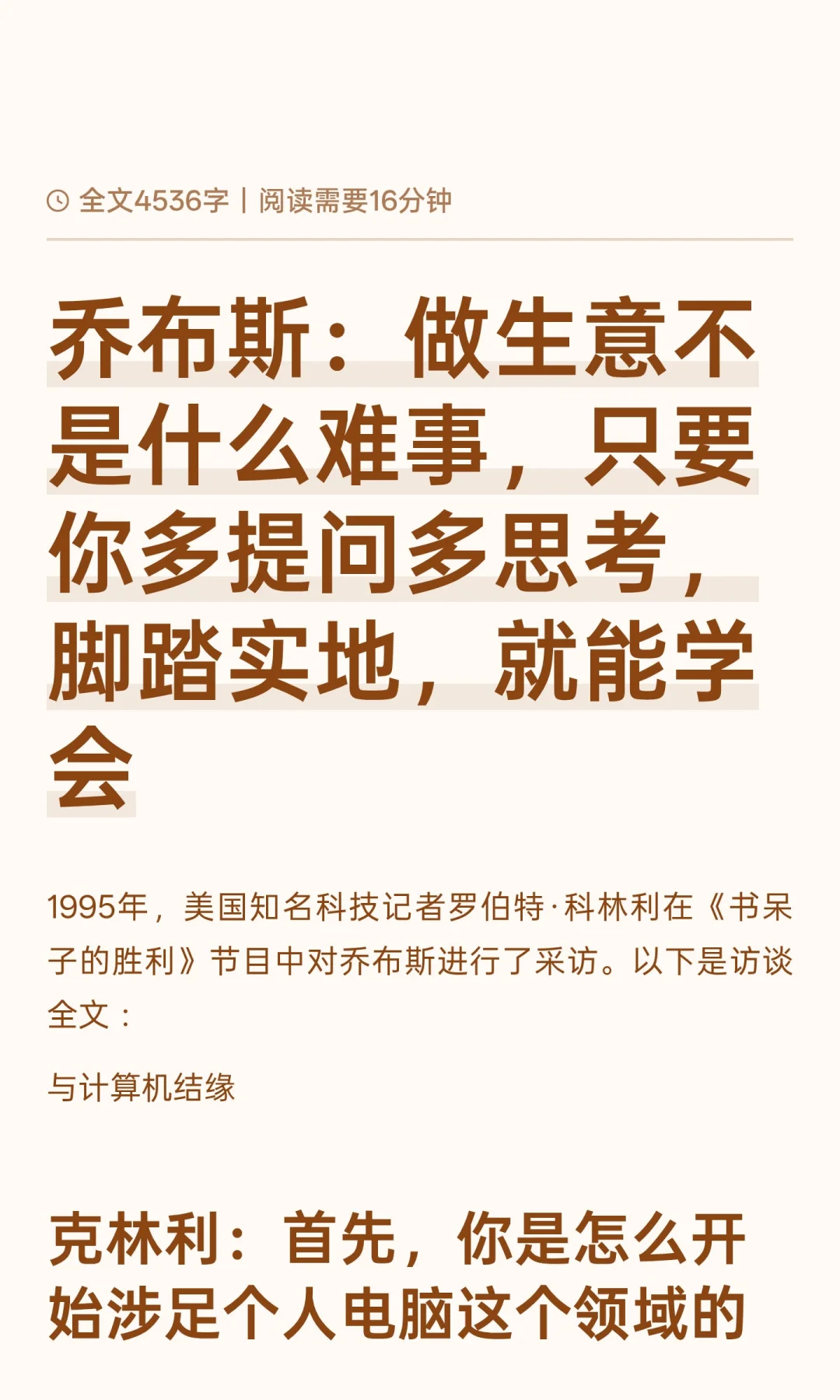 乔布斯：做生意不是什么难事，只要你多提问