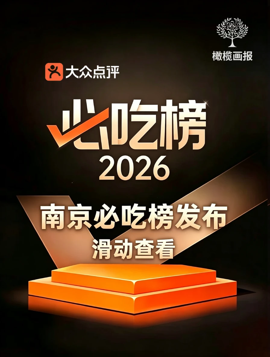 2026南京必吃榜来了❗店多了，价低了❓