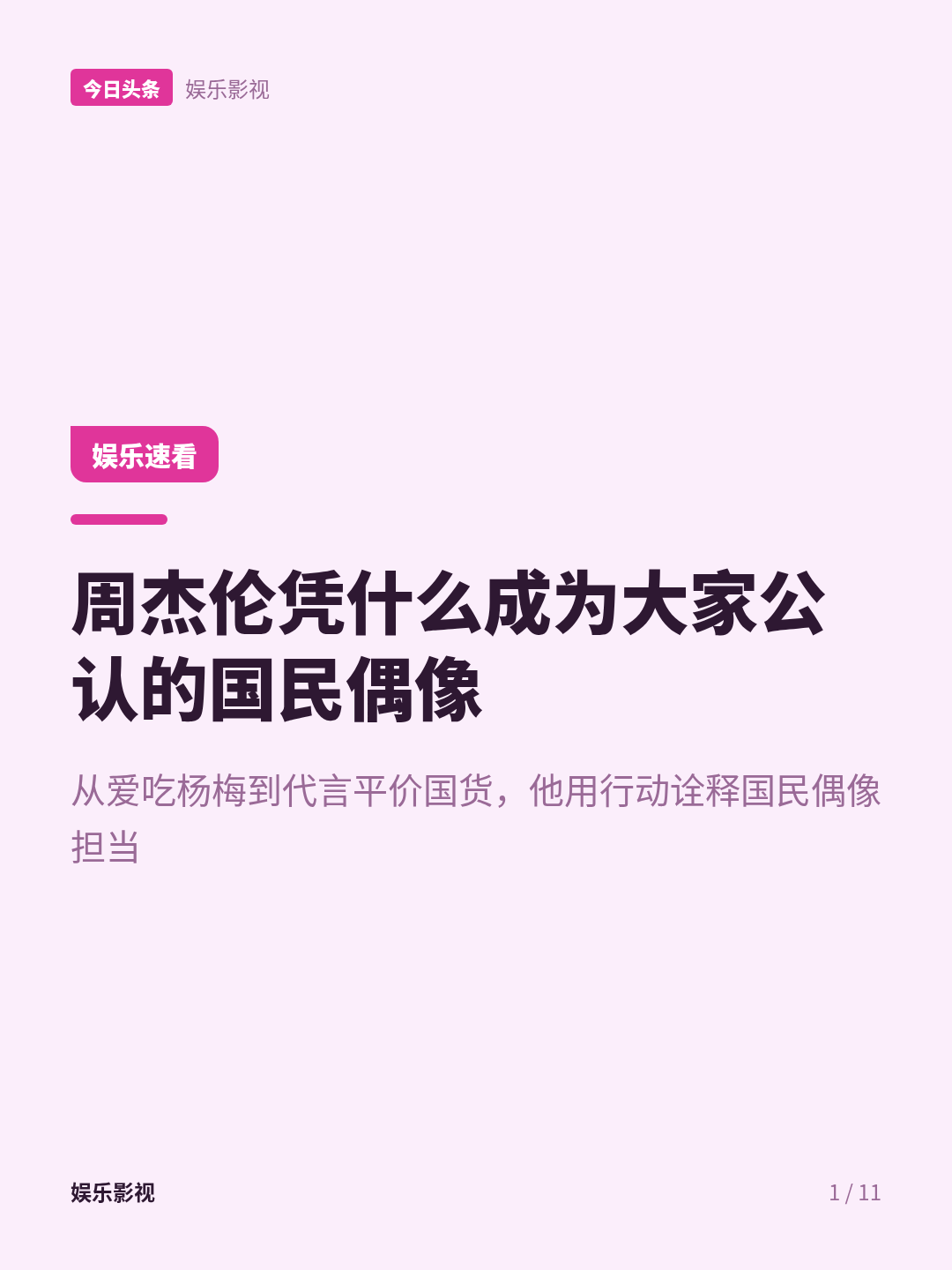 百亿身价周杰伦，为何偏偏代言平价国货？
谁也没料到，身家百亿的周杰伦，居然以前连杨梅都没见过，更别说吃了。
2016年他在一档音乐节目当导师，后台休息的时候，工作人员端来一盆浙江杨梅。
周杰伦和庾澄庆都是在台湾长大的，当场就看愣了——他俩什么好吃的没尝过，却从来没见过这种果子。