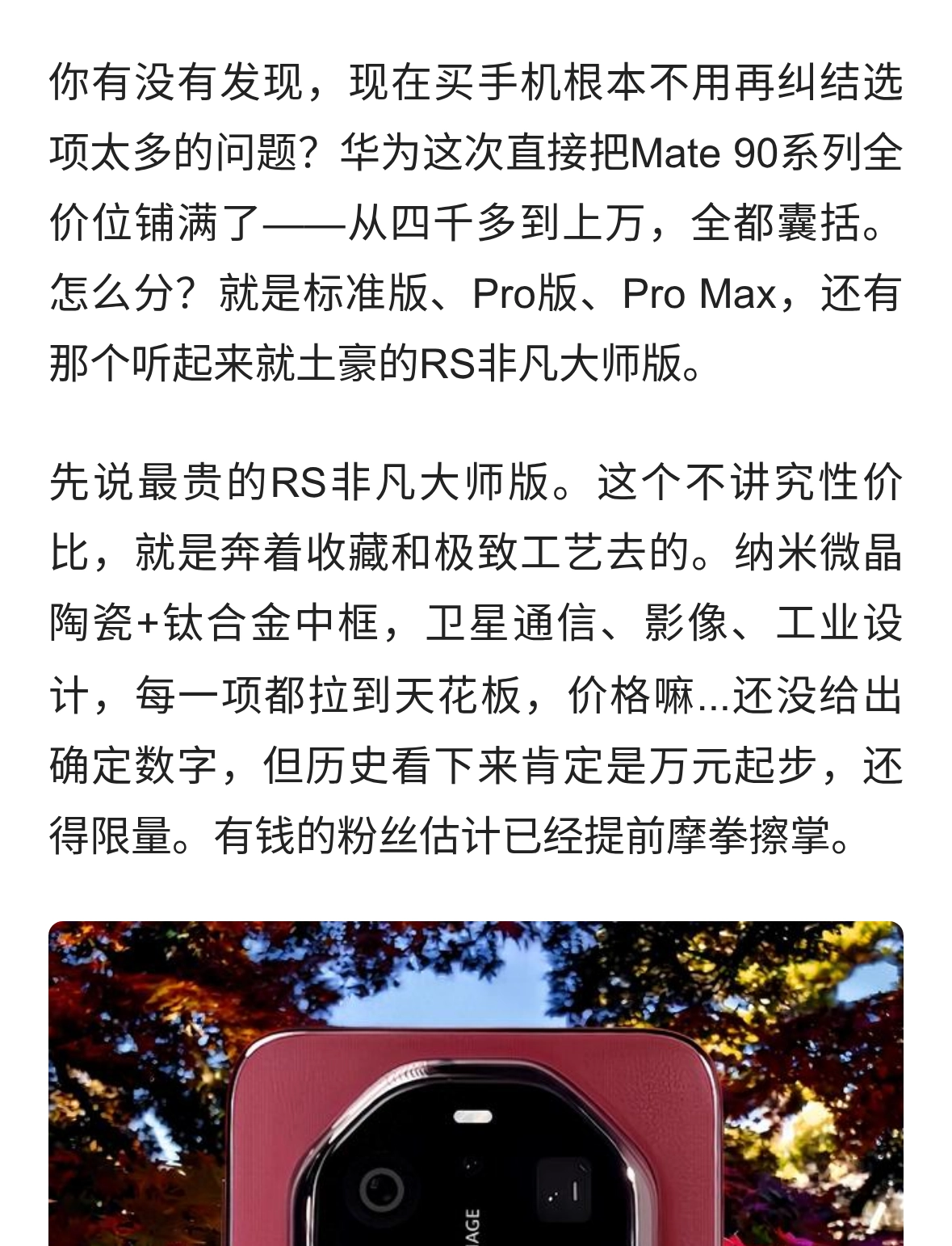 华为Mate 90新四大版本曝光：价格分层、配置惊人，RS版到底卖多少
