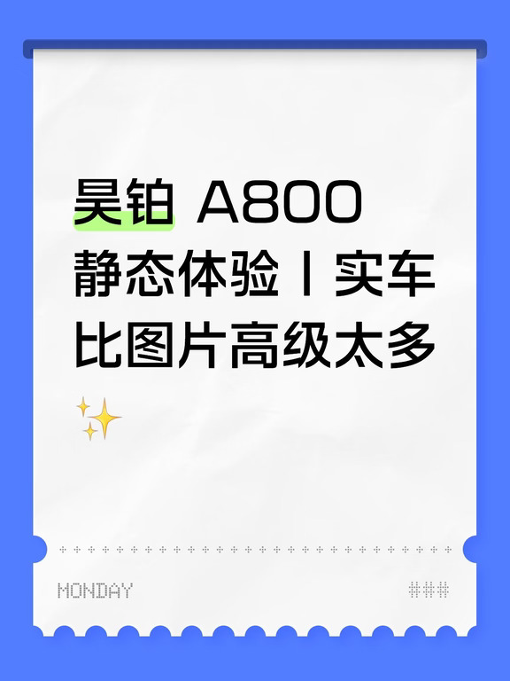 昊铂 A800 静态体验｜实车比图片高级太多✨