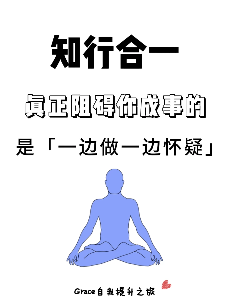 千万不要「一边做，一边怀疑」