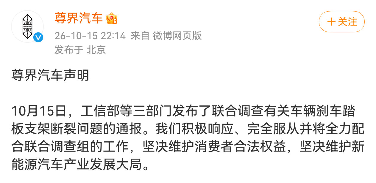 #3部门调查尊界刹车踏板支架断裂#连续多天终于等来了联合调查，跟大家一样 蹲结果！  ​