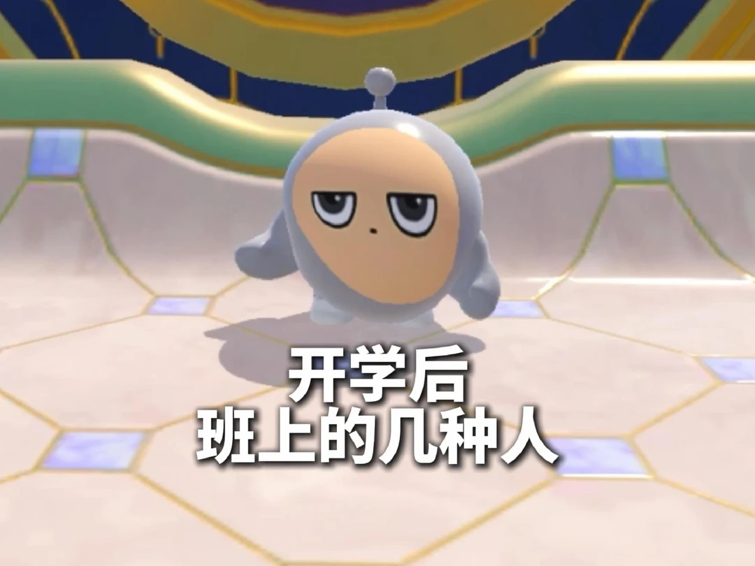 开学后班上的几种人