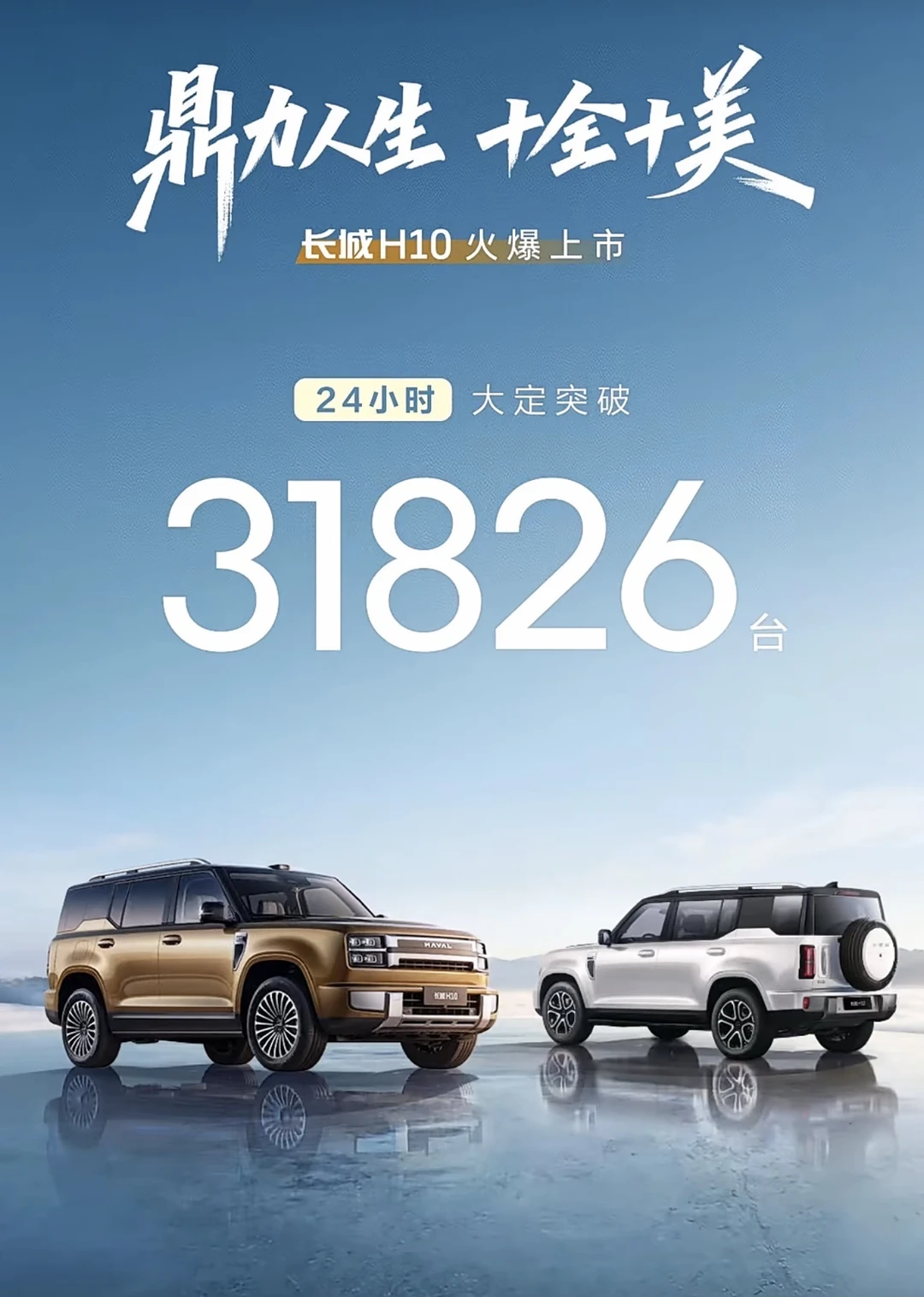 长城h10大定24小时破31826台