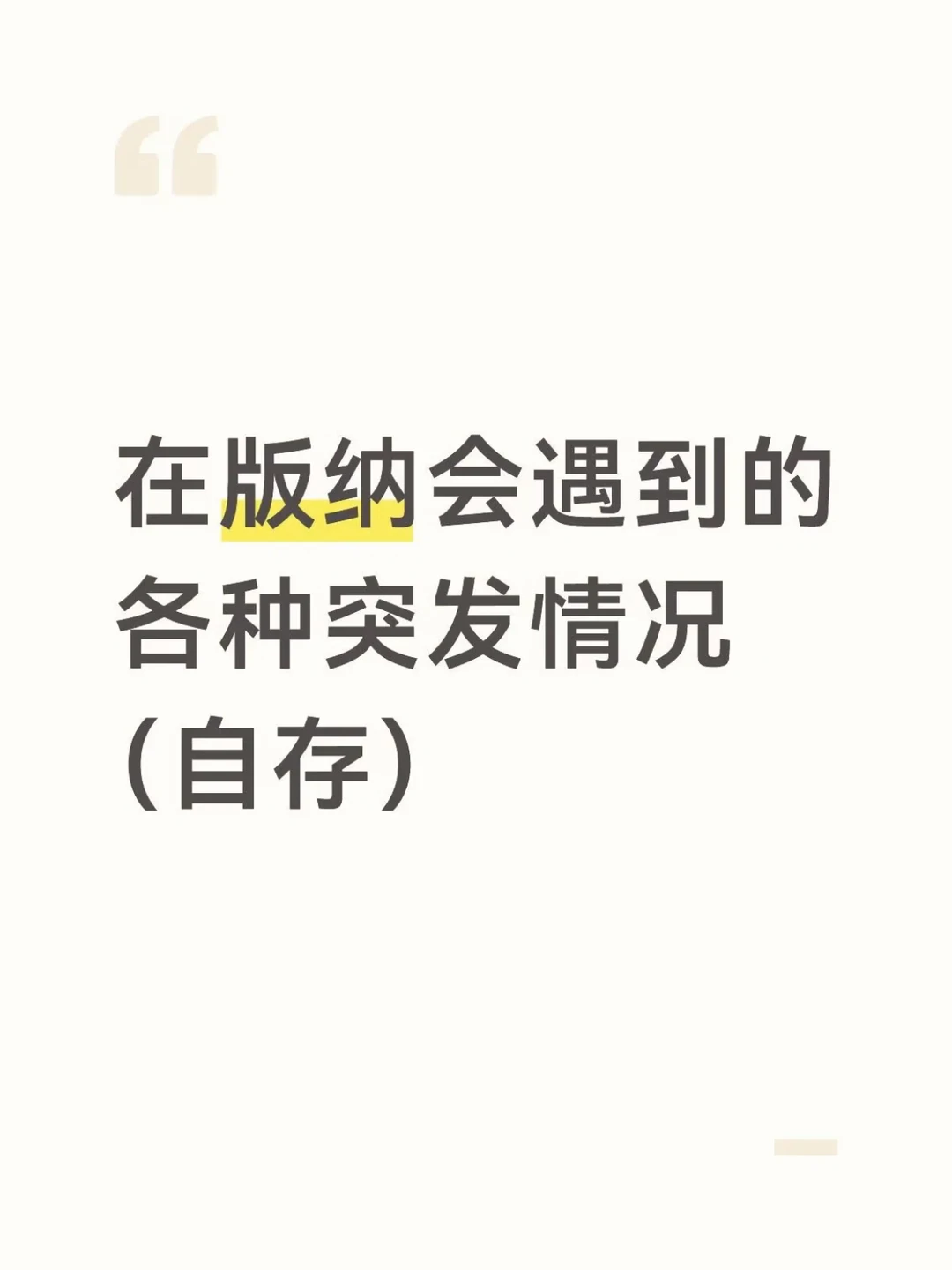 在版纳会遇到的各种突发情况（自存）