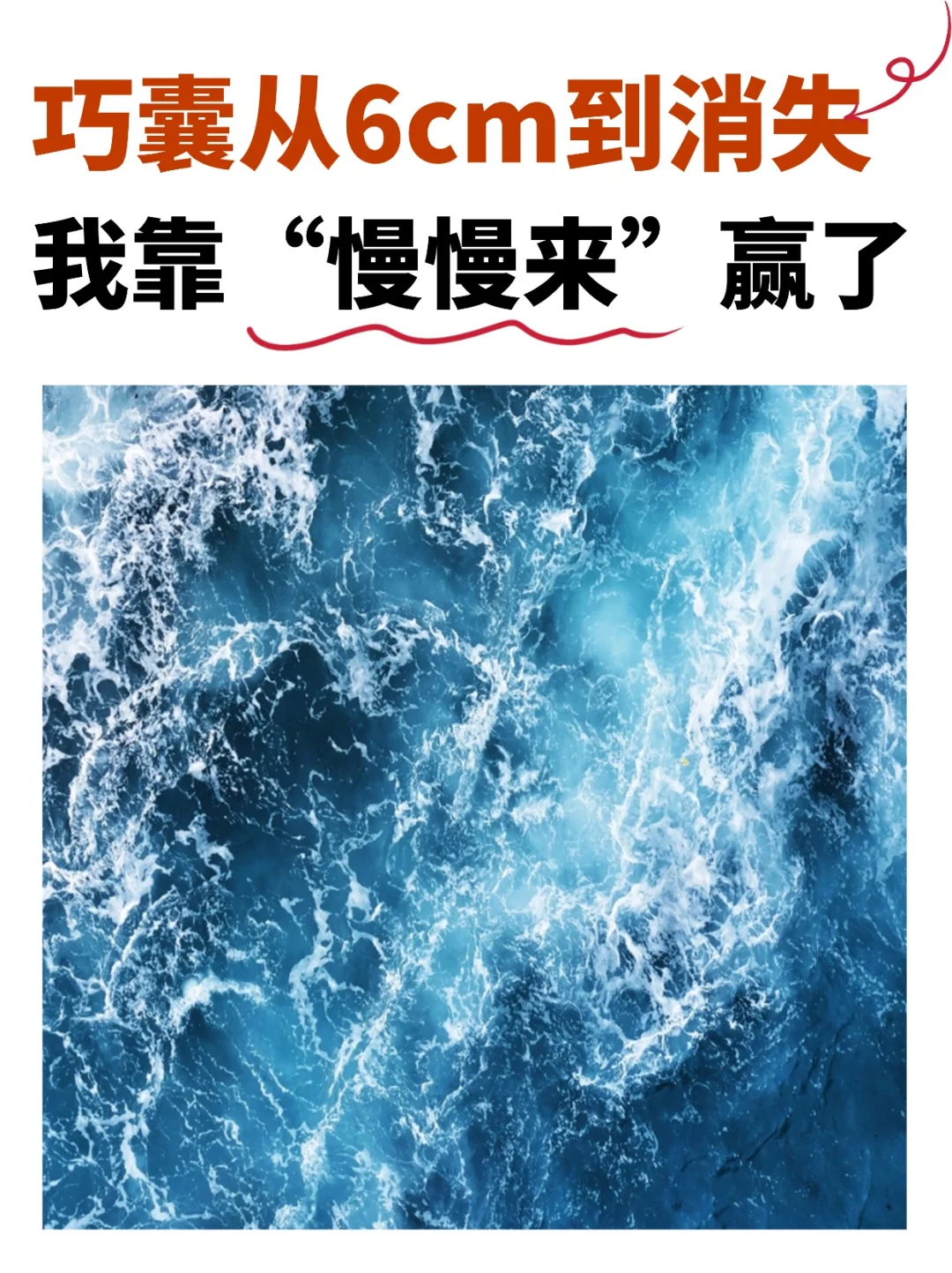 巧囊最缺的不是“方法”，而是你可以慢慢来