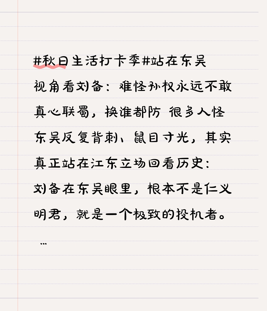 很多人怪东吴反复背刺、鼠目寸光，其实真正站在江东立场回看历史：刘备在东吴眼里，根本不是仁义明君，就是一个极致的投机者。
 
赤壁之战，全场出力、拼家底、死扛曹操的，从头到尾都是东吴。
周瑜血战破曹、东吴倾尽兵力钱粮，拿命守