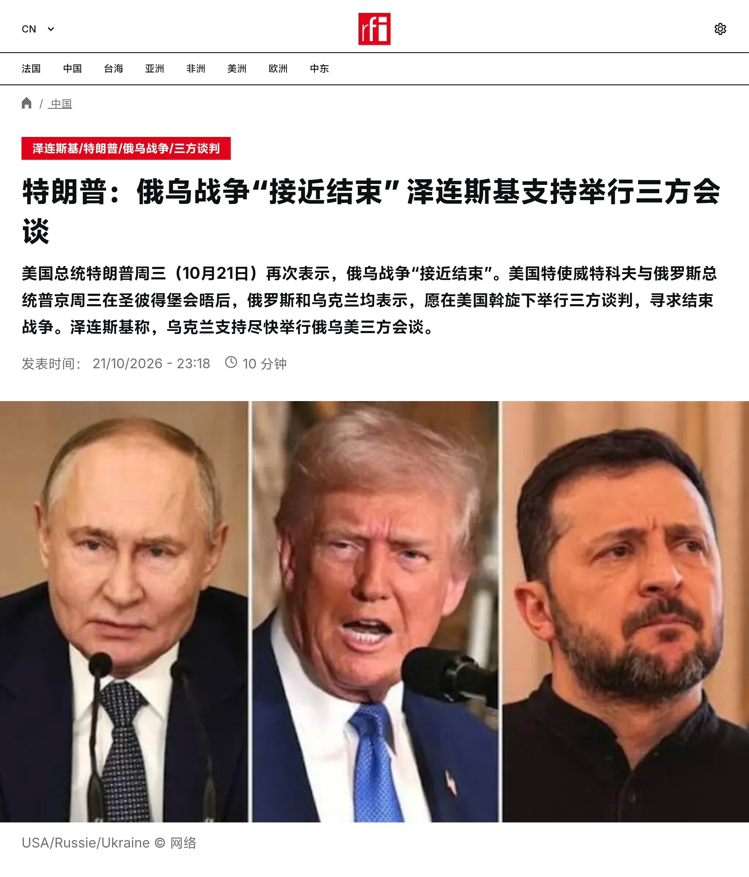 美国总统特朗普周三（10月21日）再次表示，俄乌战争“接近结束”。美国特使威特科夫与俄罗斯总统普京周三在圣彼得堡会晤后，俄罗斯和乌克兰均表示，愿在美国斡旋下举行三方谈判，寻求结束战争。泽连斯基称，乌克兰支持尽快举行俄乌美三方会谈。特朗普周三在白宫对记者表示：“前几天，我与普京谈到如何 ​