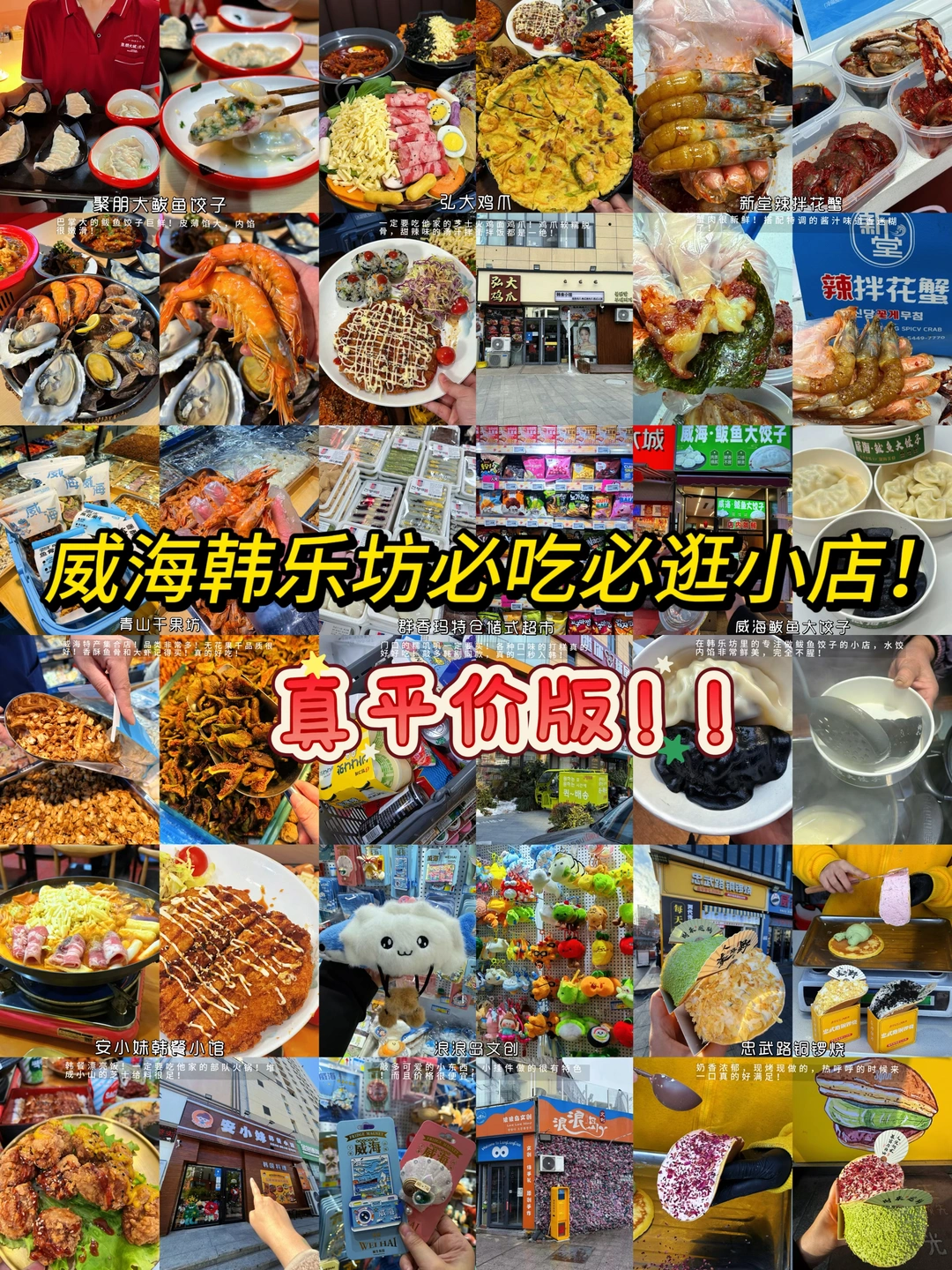 威海韩乐坊反复去吃去逛的9家小店！平价版！