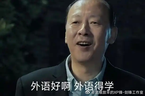 外语好啊，外语得学啊，不学外语怎么往外润，一切不利于润的话不要说（bushi[doge] 全球化时代要想有出息，有点想法的青年才俊少不得还是要出国学习、交流、工作的，外语肯定重要，不过肯定没重要到在高考选拔中当主科的必要，倒不是歧视英语，主要是有那功夫，多学点传统文化和中国历史，再不济学点世 ​
