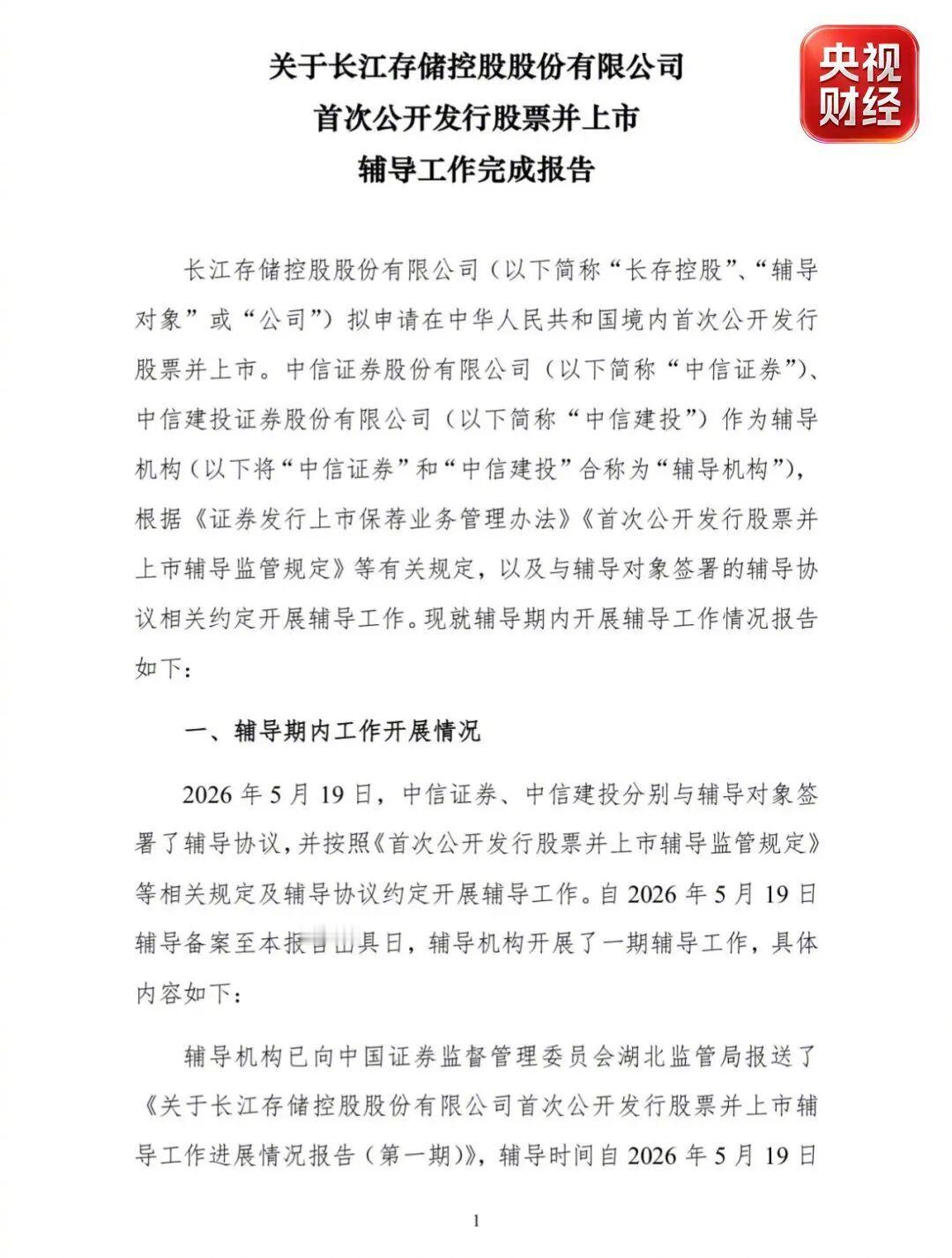 【#长存控股IPO辅导状态变更为辅导验收##长存控股IPO辅导状态更新#】央视财经消息，8月19日，证监会官网显示，长江存储控股股份有限公司IPO辅导状态变更为“辅导验收”，辅导券商为中信证券和中信建投。公开资料显示，长江存储科技有限责任公司成立于2016年7月，总部位于武汉，是一家集芯片设计、生产 ​