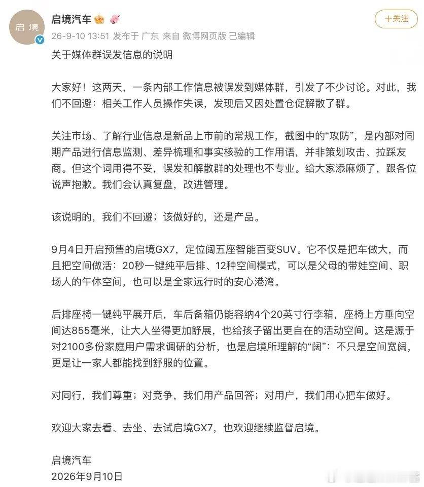 #启境汽车回应媒体群误发信息##启境汽车回应小米澎程攻防需求# 看了启境声明，核心就两点：道歉+澄清。工作人员发错群，处置慌了，但“攻防”真不是黑公关，就是内部核对信息。别说GX7那个一键纯平后排，不用铺床垫不用搬行李，直接躺平，座椅上方还有855mm垂向空间，大人小孩都不憋屈，这设计挺贴心。 ​