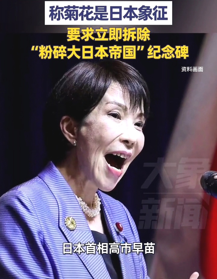高市早苗破防了，为一尊雕塑向俄罗斯提出抗议：菊花是日本的象征，要求立即拆除“粉碎大日本帝国”纪念碑。

据大象新闻报道，9月5日，日本首相高市早苗在社交平台，用日文、俄文向俄罗斯提出抗议。
高市早苗对俄罗斯提出抗议要求：必须立即拆除“粉碎大日本帝国”纪念碑，尤其是印有菊花图案的石柱，称菊花是日本的象