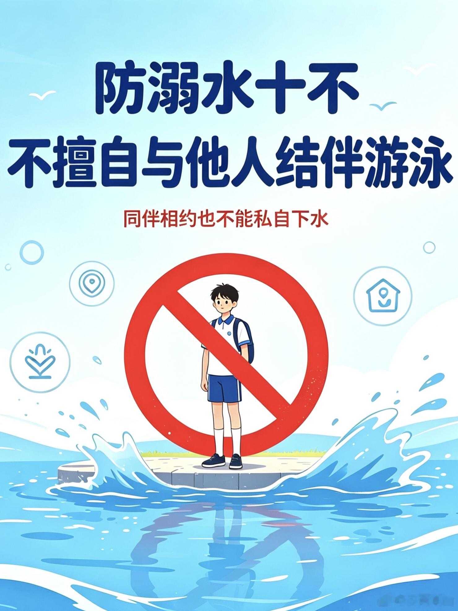 #峨山微提示# 【防溺水安全教育】珍爱生命，谨防溺水！牢记防溺水“十不”准则，遇同伴落水优先呼救，不贸然下水，安全记心间。 ​
