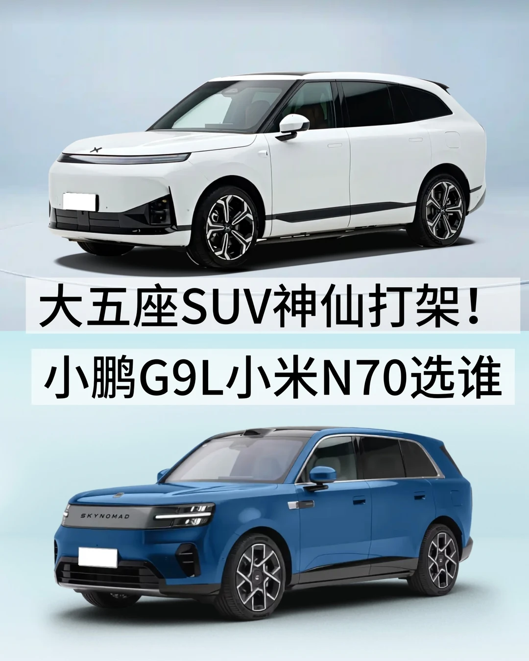 大五座SUV神仙打架！小鹏G9L小米N70选谁