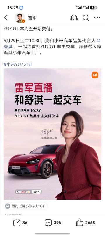 本周五小米YU7 GT开启交付，首批车主不仅有千亿总裁雷军亲自开门，这...