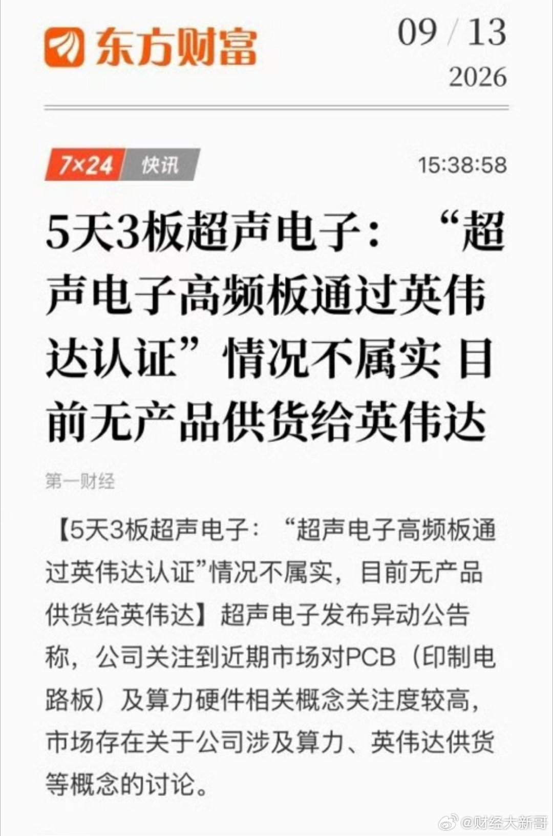 #两大PCB牛股否认与英伟达合作# 开始辟谣了，超声电子和金安国纪都否认与英伟达有关了，下周科技会怎么走？！ ​